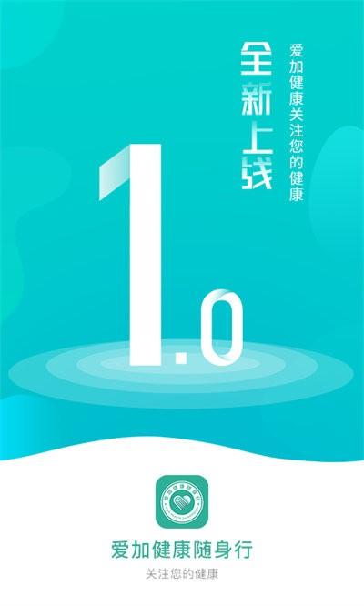 爱加健康随身行手机版下载,爱加健康随身行,健康app