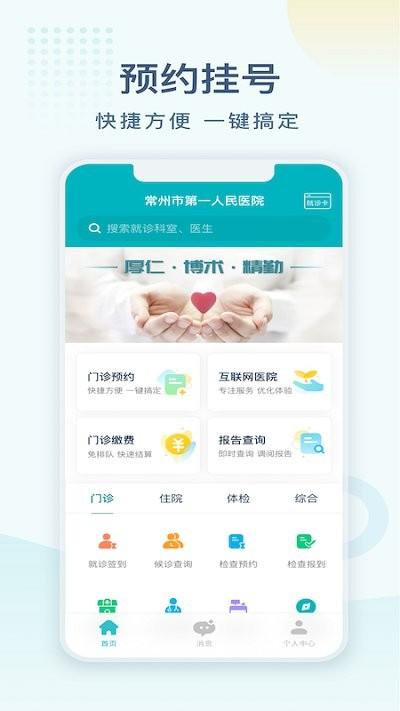 常州一院app最新版本下载,常州一院,医院app